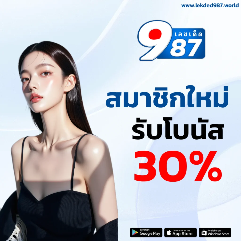 แทงหวย เลขเด็ด987