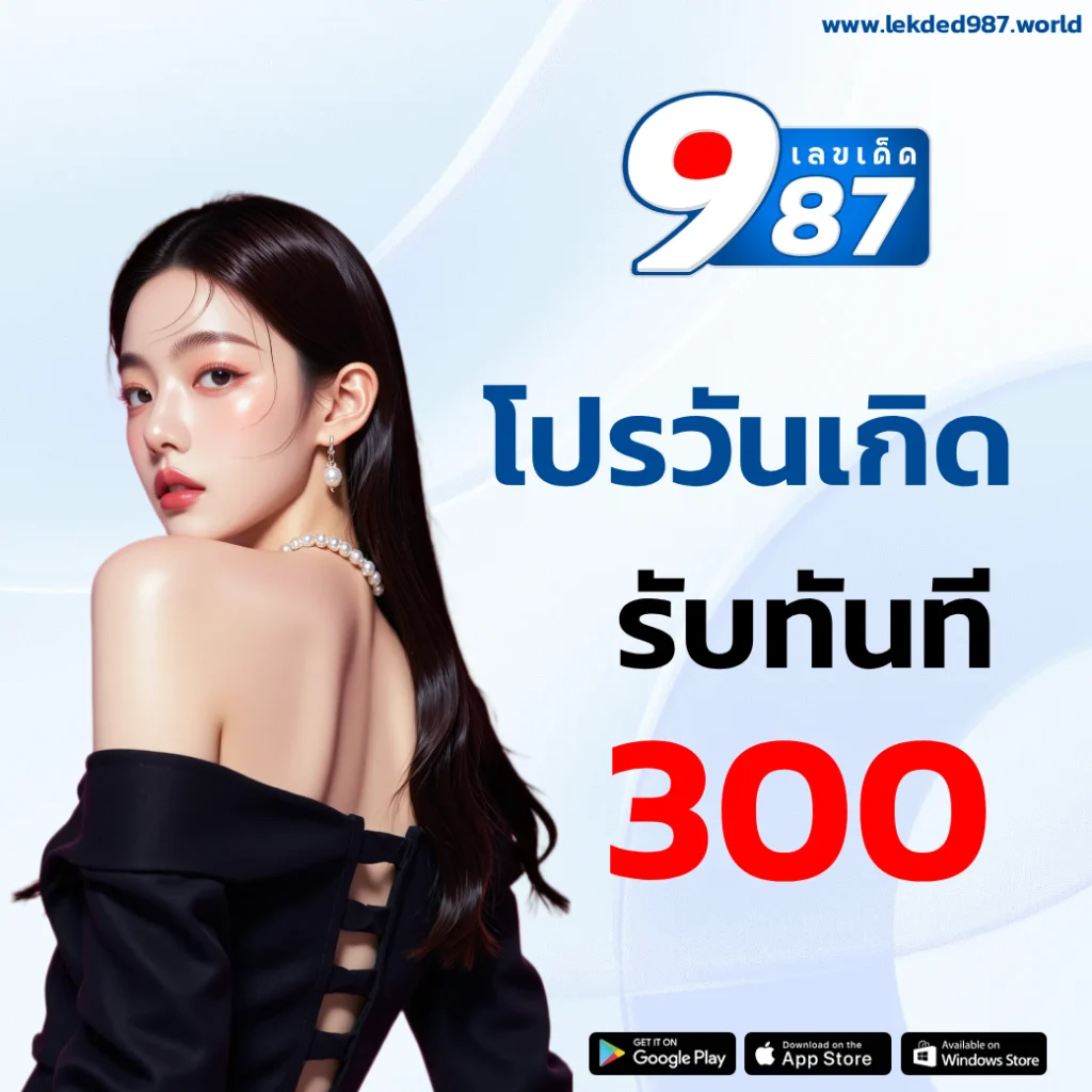 เลขเด็ด987 เครดิตฟรี