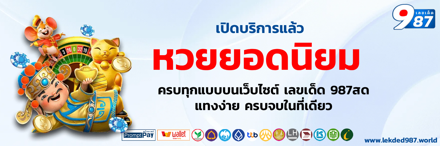 เลขเด็ด987 vip