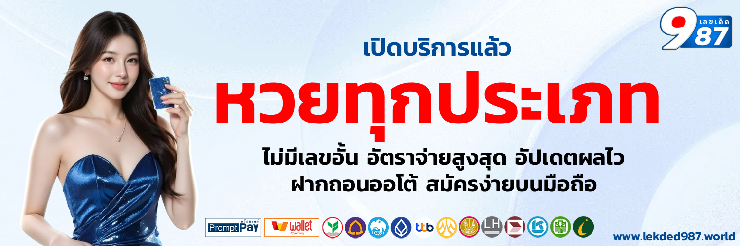 เลขเด็ด987