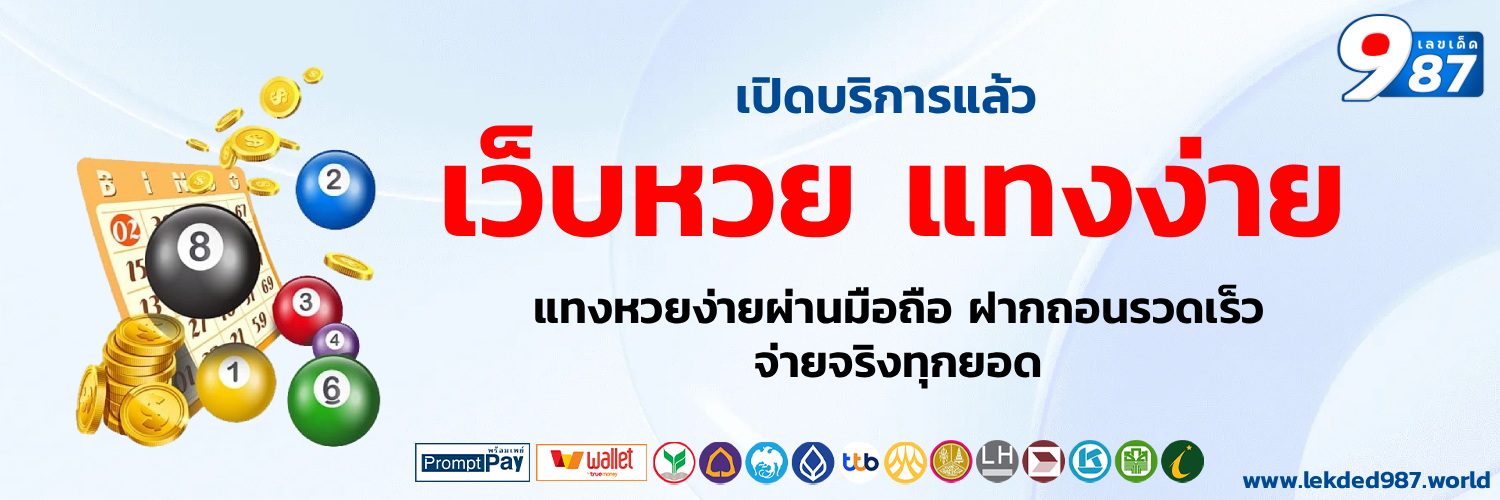 เลขเด็ด987สด