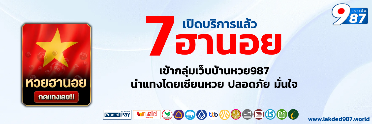 เว็บตรง เลขเด็ด987