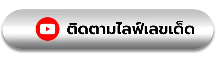 ติดตามไลฟ์เลขเด็ด